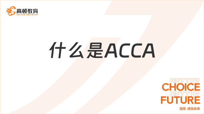 什么是acca