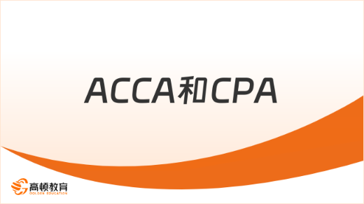 ACCA和CPA