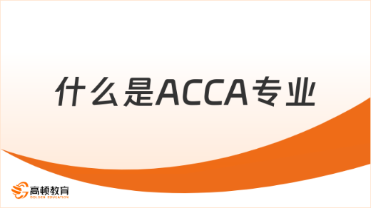 什么是ACCA专业