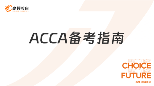 ACCA备考指南