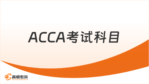 ACCA考试科目全面解析：掌握财经通行证