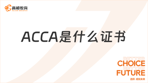 ACCA是什么证书