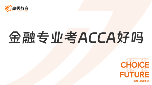 金融专业考ACCA好吗