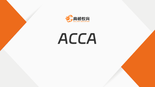 【ACCA与大学规划】ACCA助力海外名校申请，迈向国际学术巅峰