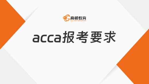 acca报考条件