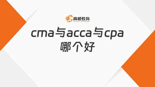 cma与acca与cpa哪个好