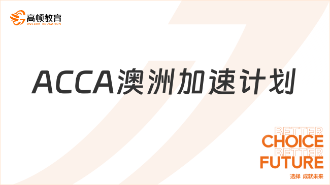 2025年ACCA澳洲加速计划