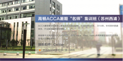 ACCA（苏州西浦）暑期班热招！