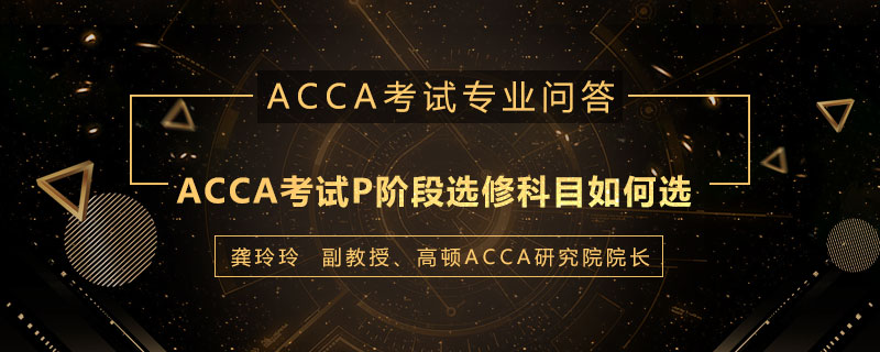 ACCA考试P阶段选修科目应该怎么选