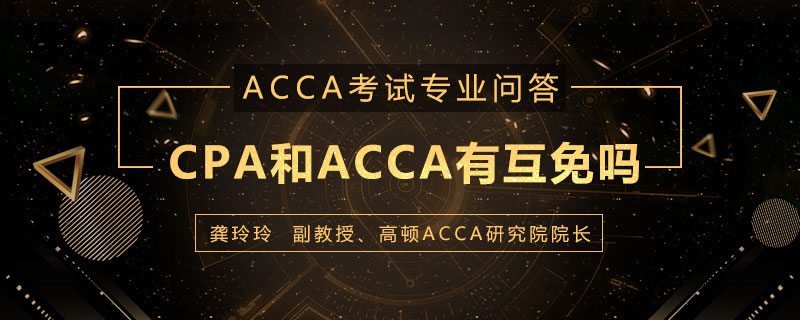 cpa和acca有互免吗