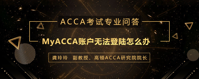 MyACCA账户无法登陆怎么办