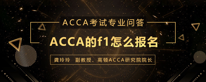 ACCA的f1怎么报名