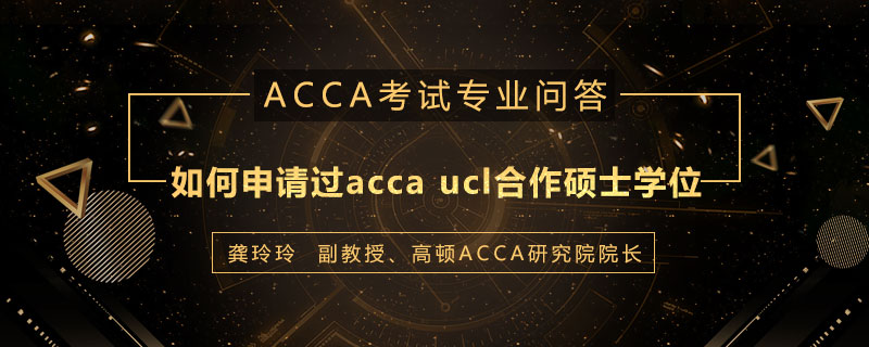 如何申请过acca的ucl合作硕士学位