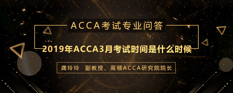 2019年ACCA3月考试时间是什么时候