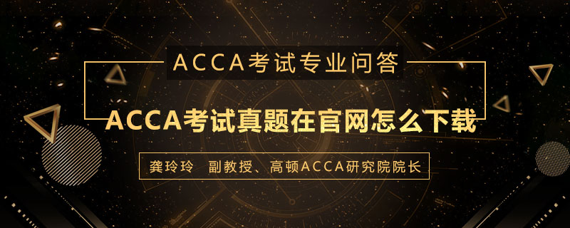 ACCA考试真题在官网怎么下载