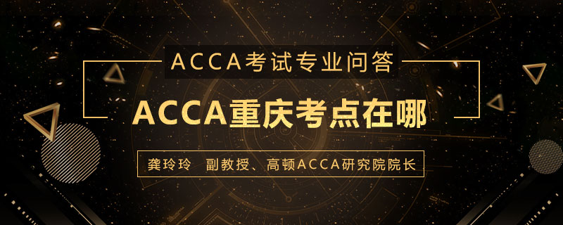 ACCA重庆考点在哪