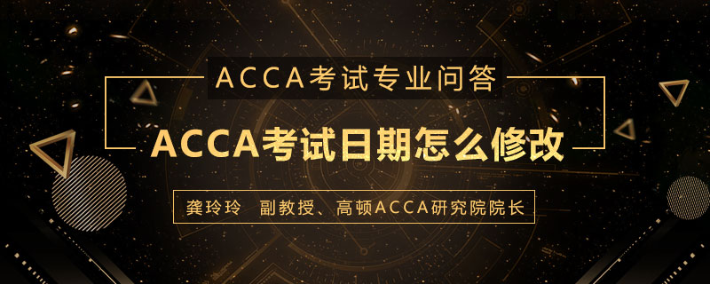 ACCA考试日期怎么修改