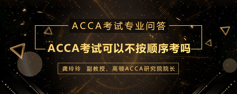 ACCA考试可以不按顺序考吗