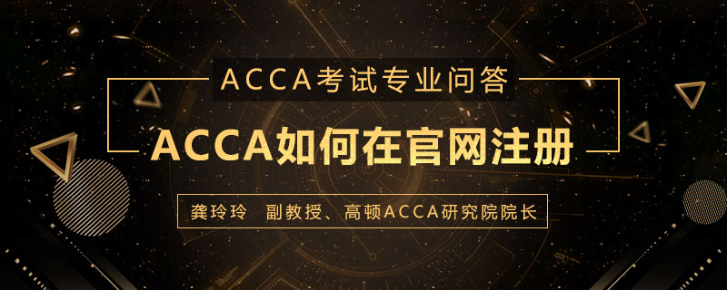 ACCA如何在官网注册