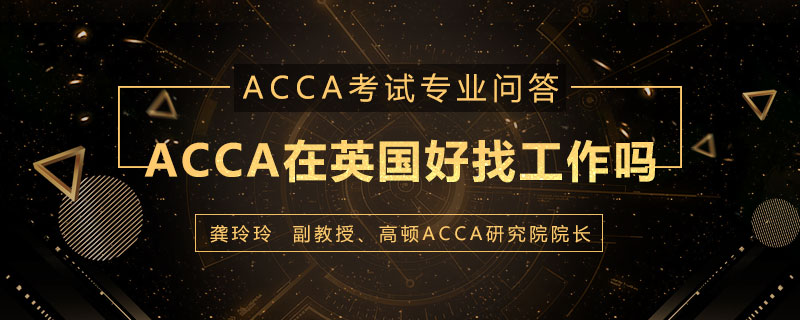 ACCA在英国好找工作吗