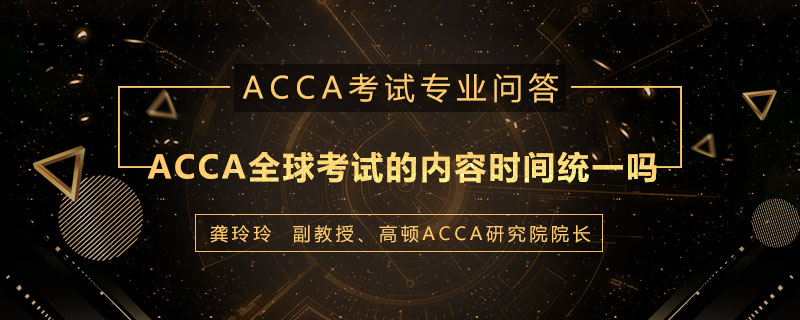 ACCA全球考试的内容时间统一吗