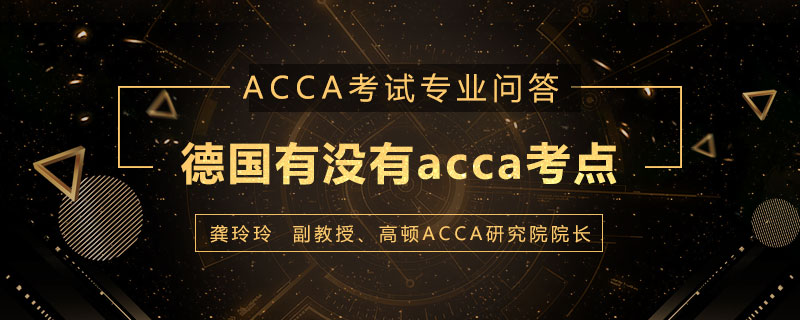 德国有没有acca考点