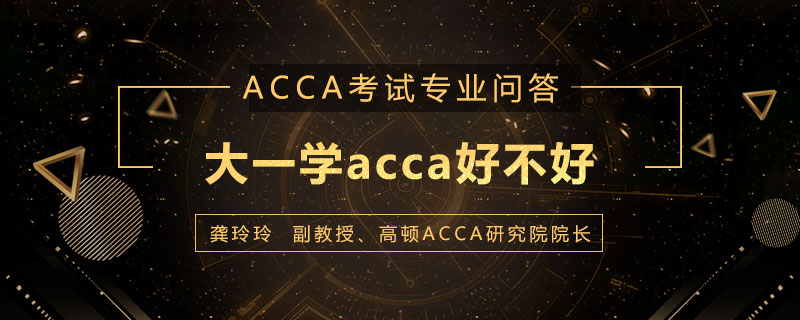 大一学acca好不好