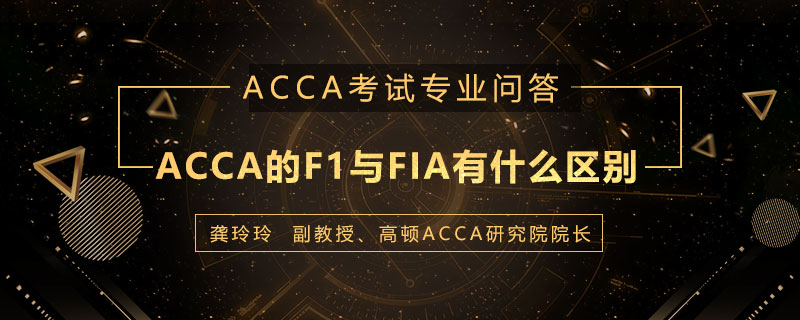 ACCA的F1与FIA有什么区别