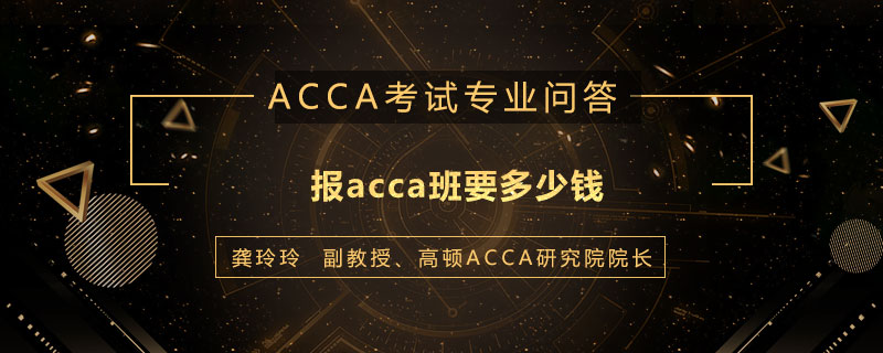 报acca班要多少钱