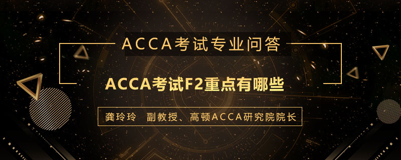 ACCA考试F2重点有哪些