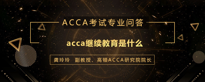 acca继续教育是什么