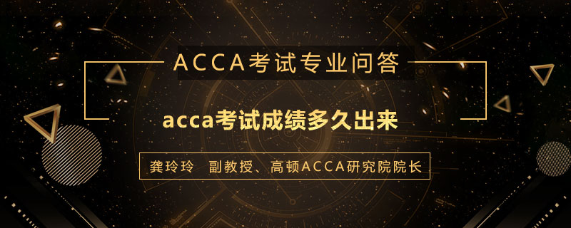 acca考试成绩多久出来