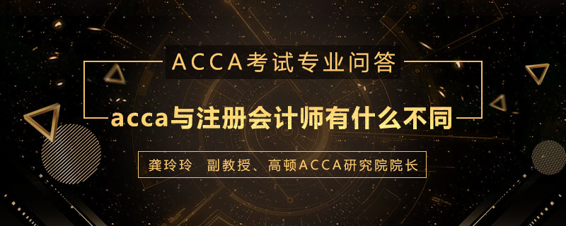 acca与注册会计师有什么不同