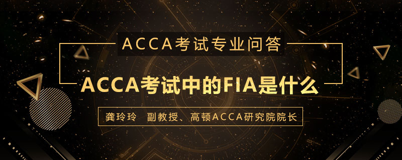 ACCA考试中的FIA是什么