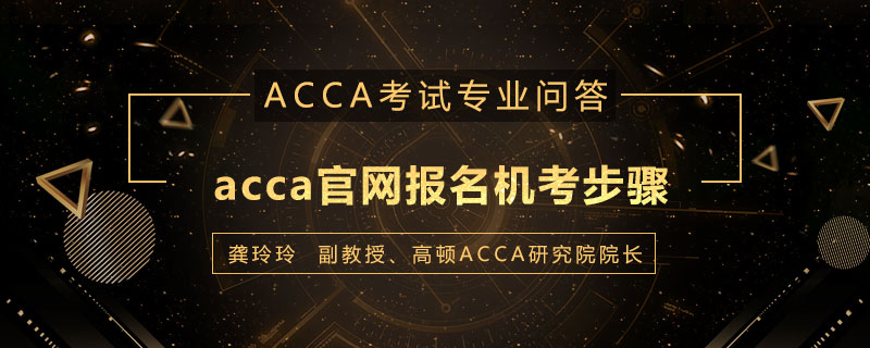 acca官网报名机考步骤