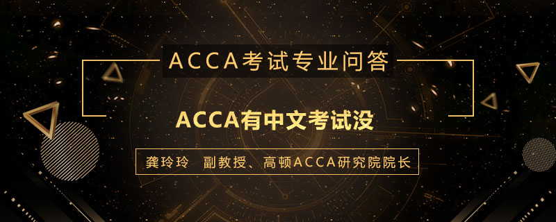 ACCA有中文考试没