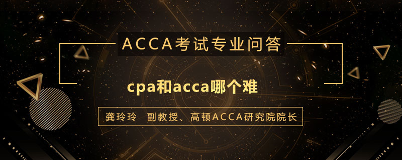 cpa和acca哪个难