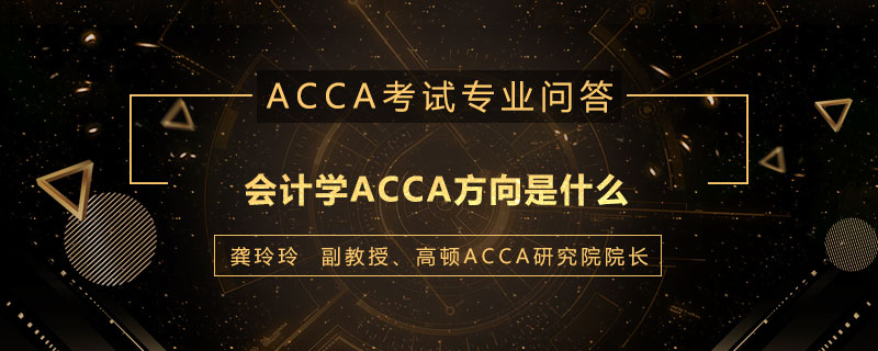 会计学ACCA方向是什么