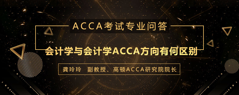 会计学与会计学ACCA方向有何区别