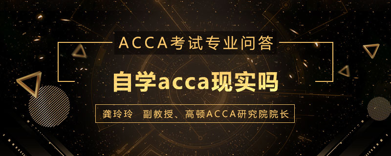 自学acca现实吗