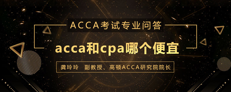 acca和cpa哪个便宜