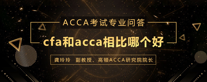 cfa和acca相比哪个好