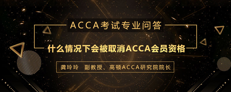 什么情况下会被取消ACCA会员资格