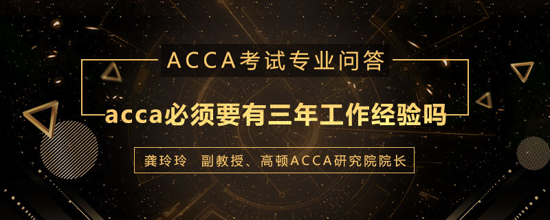 acca必须要有三年工作经验吗