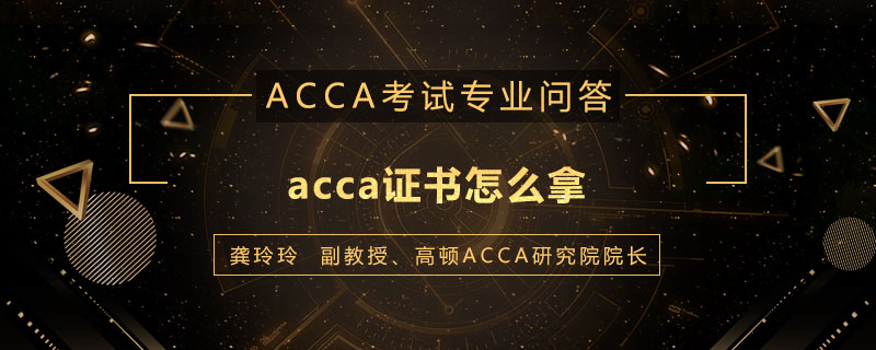 acca证书怎么拿