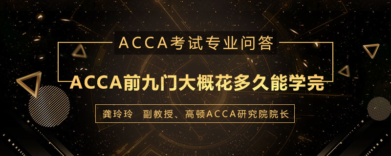 ACCA前九门大概花多久能学完