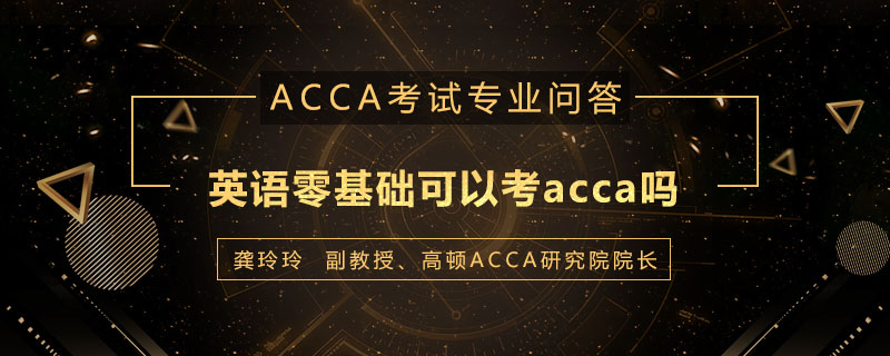 英语零基础可以考acca吗