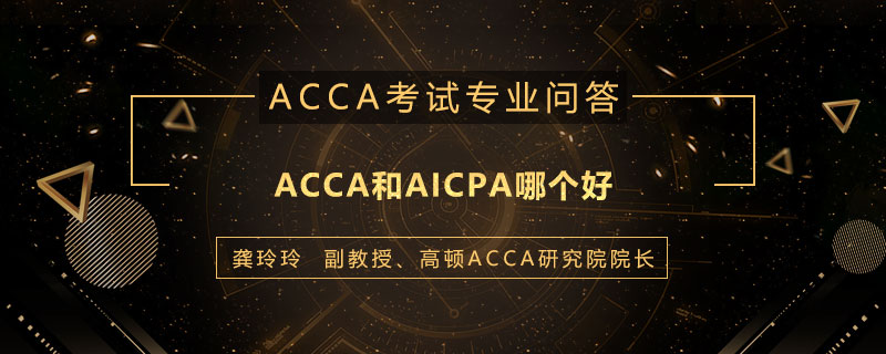 ACCA和AICPA哪个好