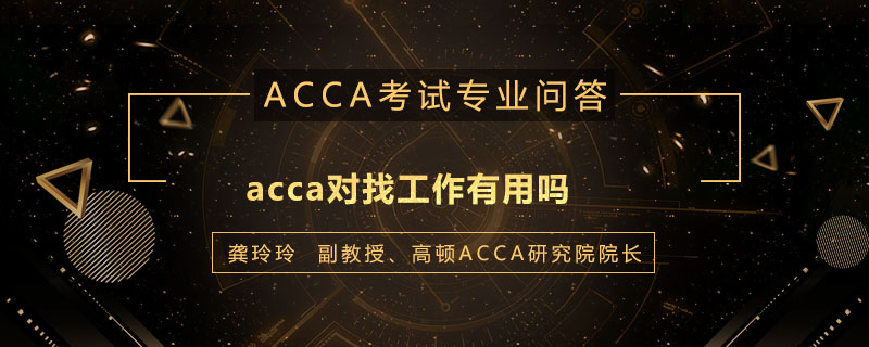 acca对找工作有用吗