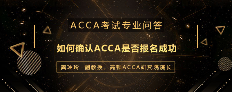 如何确认ACCA是否报名成功